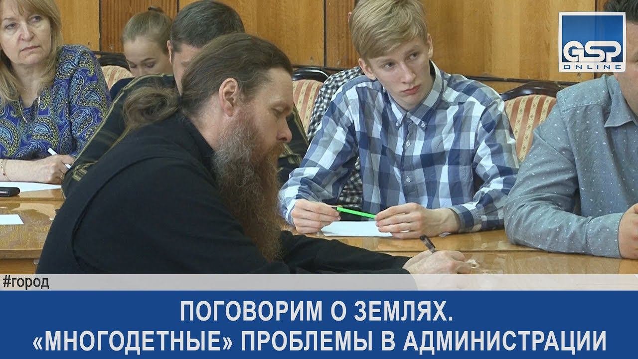 Поговорим о землях. «Многодетные» проблемы в администрации | 16 июня’17