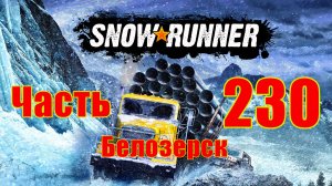 ?Snow?Runner? ➤ Регион - Белозерск ➤ Прохождение # 230 ➤