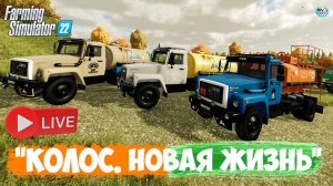 🔴🅻🅸🆅🅴 ✅Farming Simulator 22 ✅ПРОХОЖДЕНИЕ  "КОЛОС.НОВАЯ ЖИЗНЬ" #6