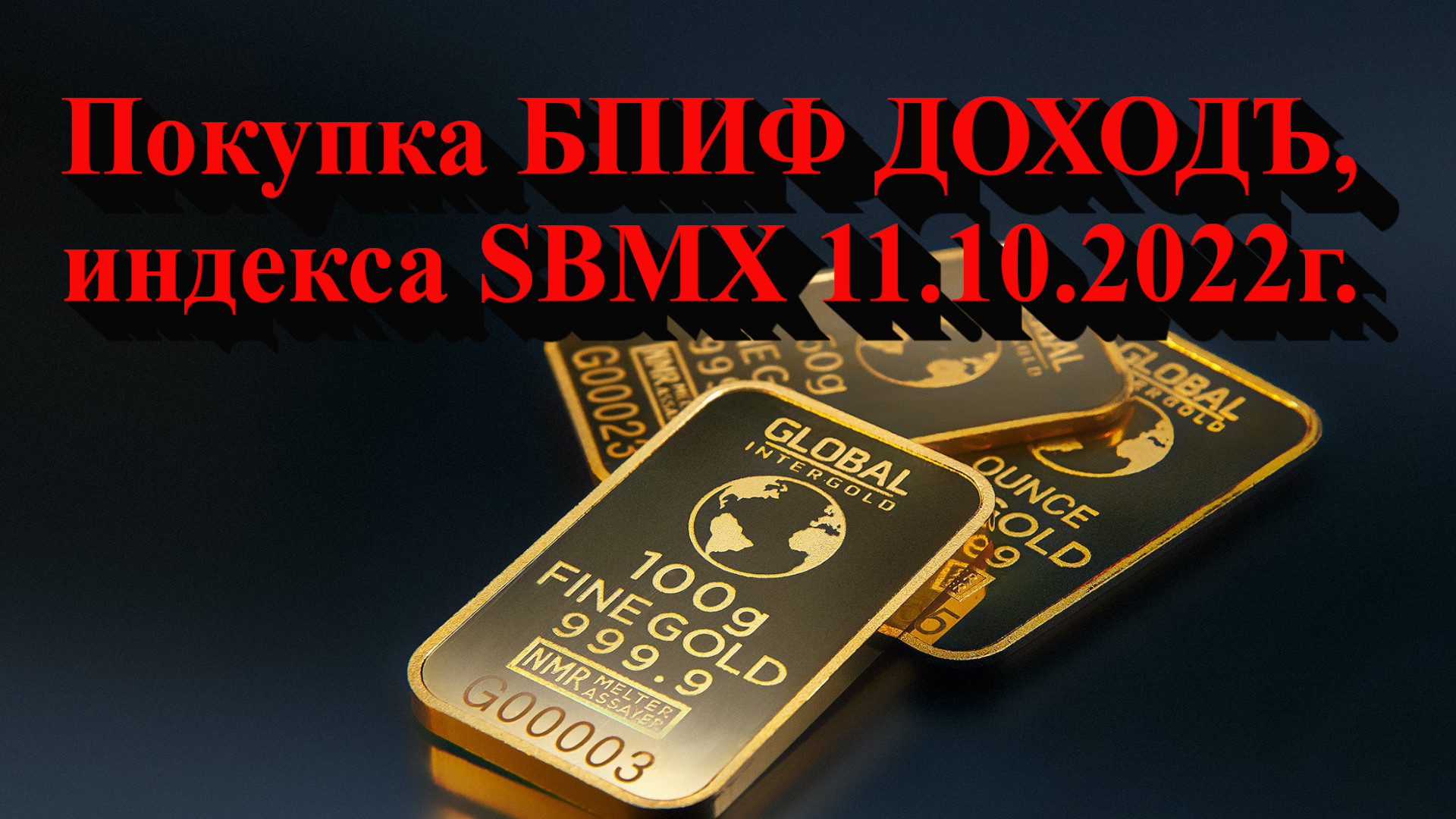 Покупка БПИФ ДОХОДЪ, индекса SBMX 11.10.2022г. Не является инвестиционной рекомендацией.mp4