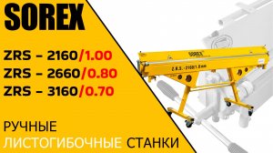 Ручной листогиб SOREX ZRS-2160-1mm ZRS-2660-0.8mm ZRS-3160-0.7mm