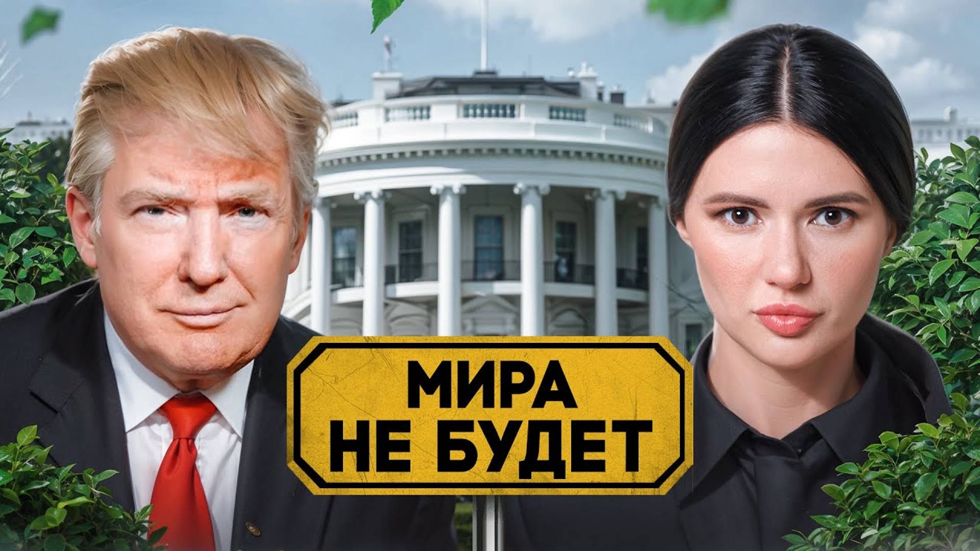 НЕМИРНЫЙ ПЛАН ТРАМПА | #ВзглядПанченко