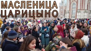 Широкая Масленица 2024 в Музее-заповеднике Царицыно. Дворцовая площадь - гулянья, концерт.