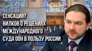 Кто и как привлечёт Украину к ответу? Вилков о приговоре суда и политическом шоу с кровавым финалом