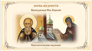 Зёрна мудрости. Святоотеческие поучения. Нил Сорский.