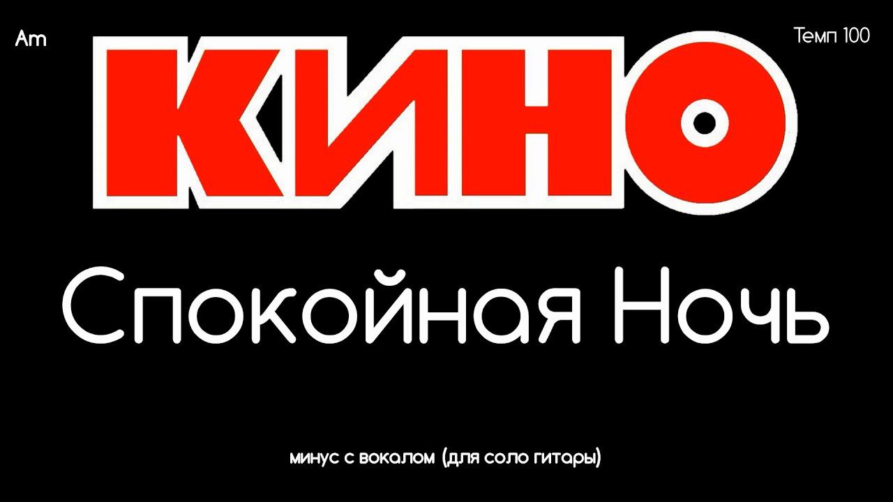 КИНО. Спокойная Ночь. Минус с вокалом + ритм (для соло гитары) смотреть онлайн