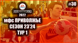 Fifa Manager 2022 мфс Приволжье. Сезон 23'24. Тур 1