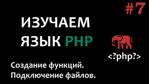 Курс по PHP #7  Создание функций