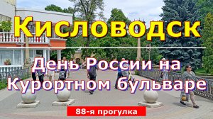 Кисловодск. День России на Курортном бульваре