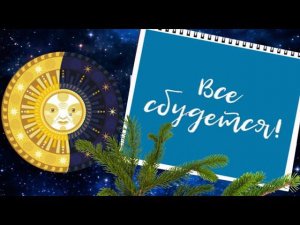 21 на 22 декабря - волшебная  ночь. Привлекаем  благополучие и  денежную  удачу  ночью 21 декабря