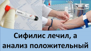 Сифилис лечил, а анализы положительные