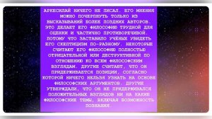 💭 Аркесилай / Древнегреческий философ / Философия Аркесилая / Философский скептицизм