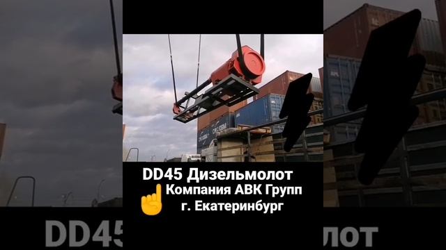 Новенький DD45 сваебойный дизель молот. Компания АВК ГРУПП. +7 (962) 385-44-77.   23октября 2020 г.