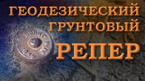 Изготовление грунтовых реперов ГРО для строительства