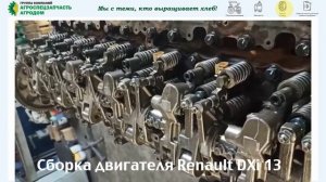 Сборка двигателя Renault DXi 13