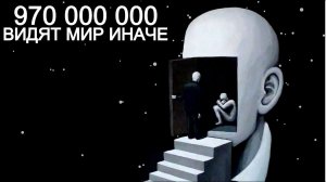 970 млн человек психически больны, как это возможно?
