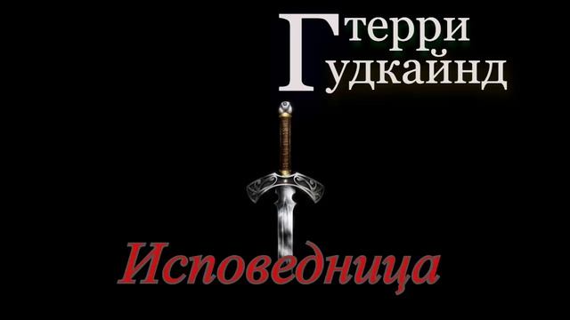 Терри Гудкайнд. Последнее правило волшебника, или Исповедница 8.avi