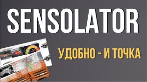 Sensolator - онлайн МОНИТОРИНГ ЗНАЧЕНИЙ с датчиков