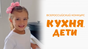 Панова Алиса | Кухня.Дети | г. Москва