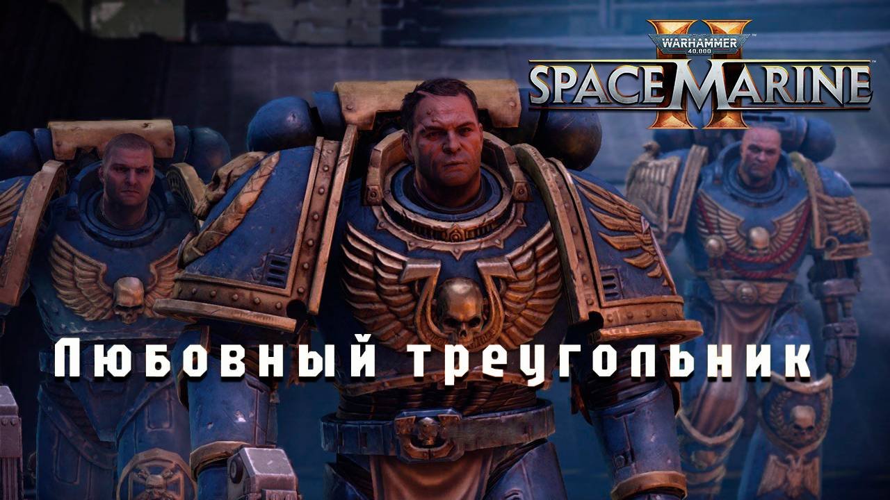 Любовный треугольник