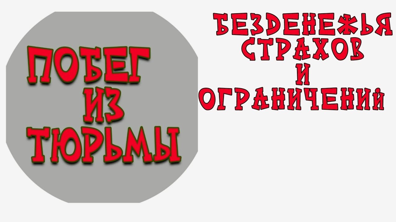 ПОБЕГ ИЗ ТЮРЬМЫ страхов, безденежья и ограничений.mp4