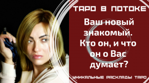 Ваш новый знакомый. Кто он, и что он о Вас думает?