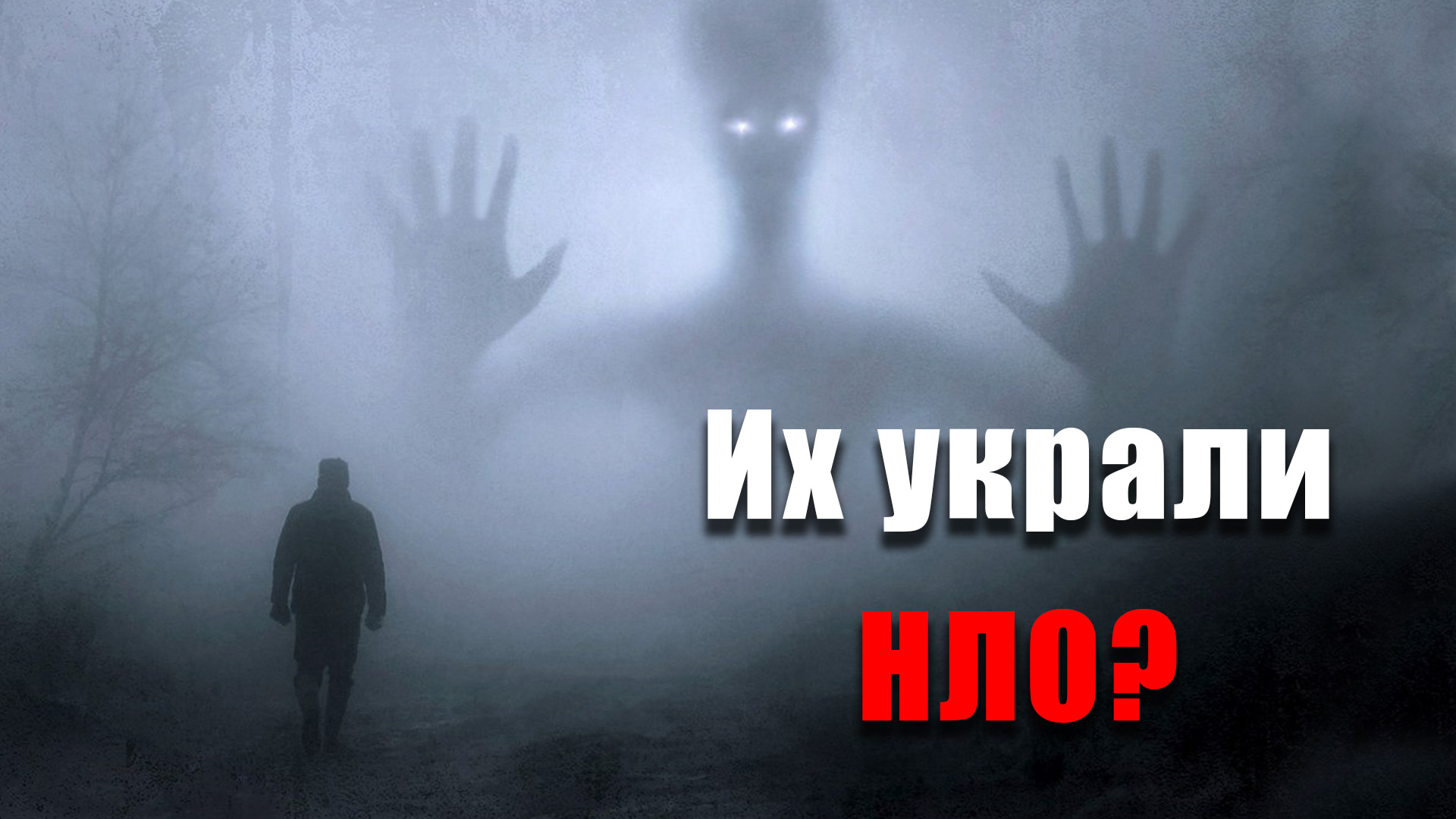 Самые Таинственные Исчезновения Людей