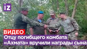 Отцу погибшего комбата «Ахмата» Евгения Писаренко вручили награды сына / Известия