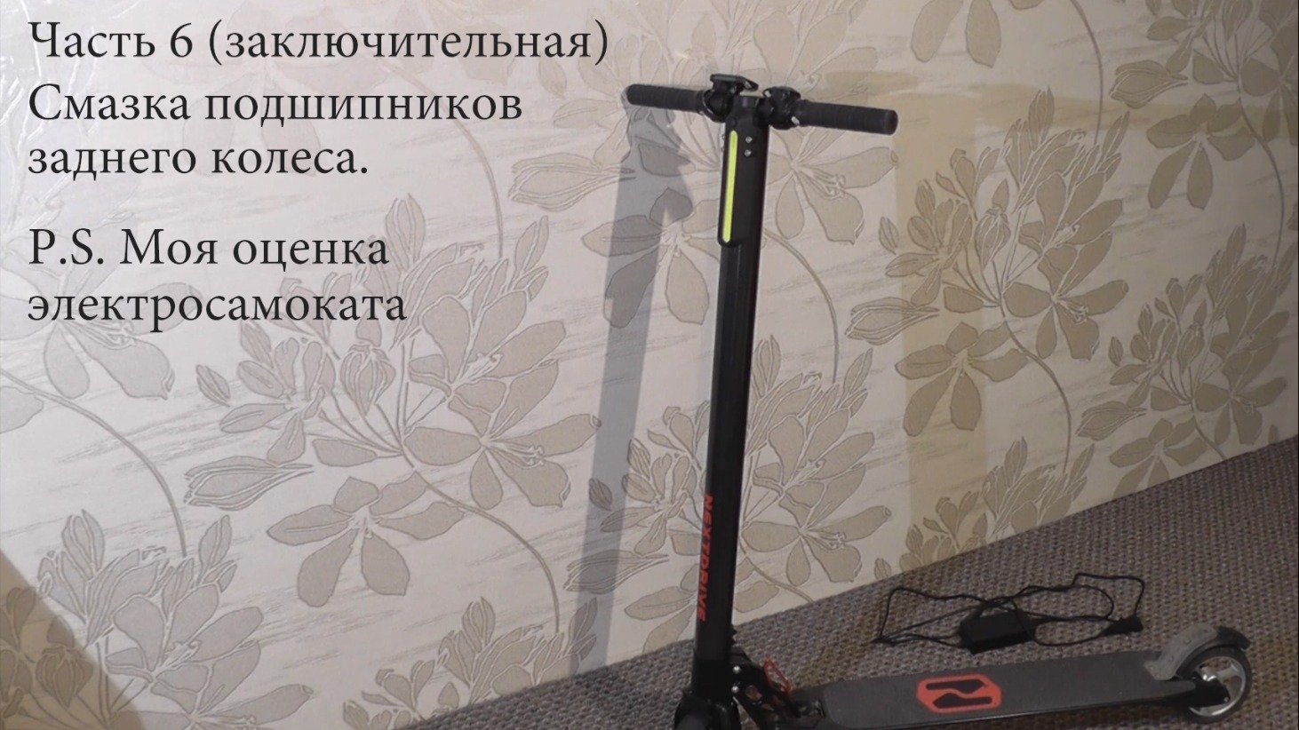 Ремонт электросамоката. Часть 6
