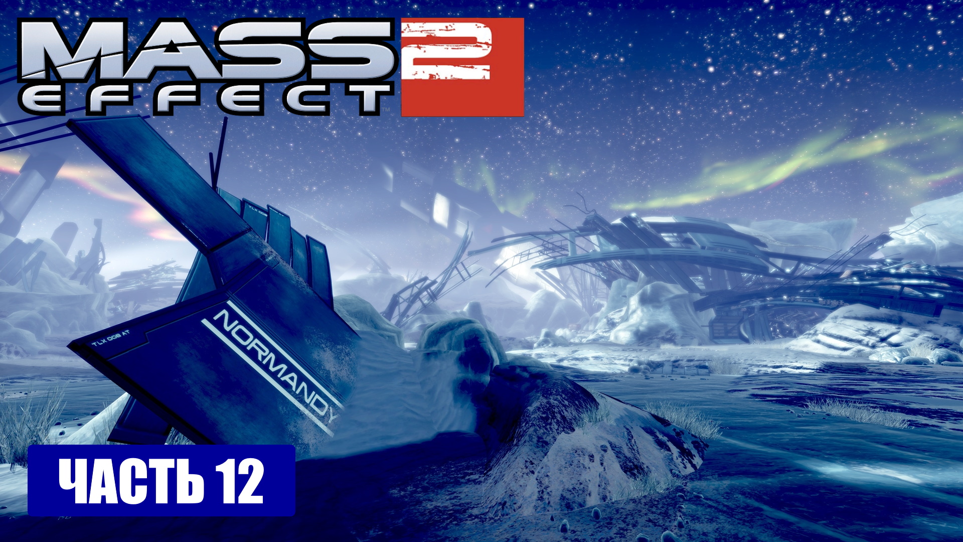 Mass Effect 2 прохождение - МЕСТО КРУШЕНИЯ НОРМАНДИИ (русская озвучка) #12