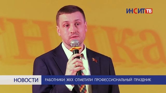 Работники ЖКХ отметили профессиональный праздник смотреть онлайн