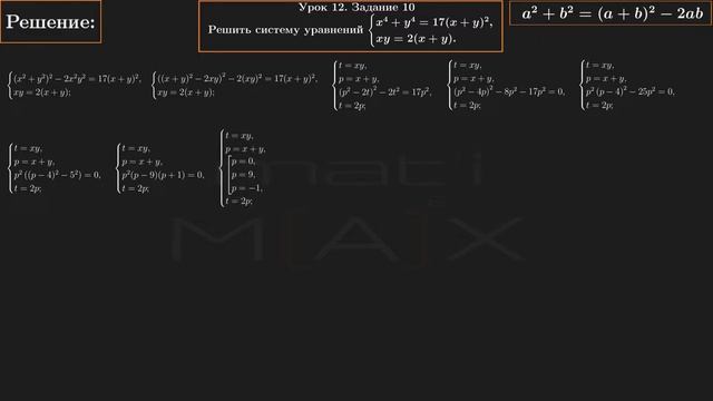 12.10. Решить систему уравнений: x^4+y^4=17(x+y)^2, xy=2(x+y).| В.В.ТКАЧУК | МАТЕМАТИКА АБИТУРИЕНТУ