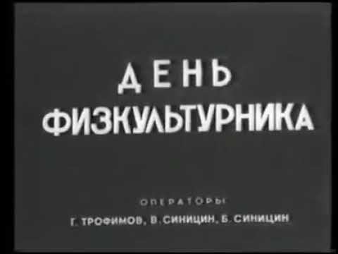 День физкультурника -- Блокадный Ленинград -- 19-07-1942