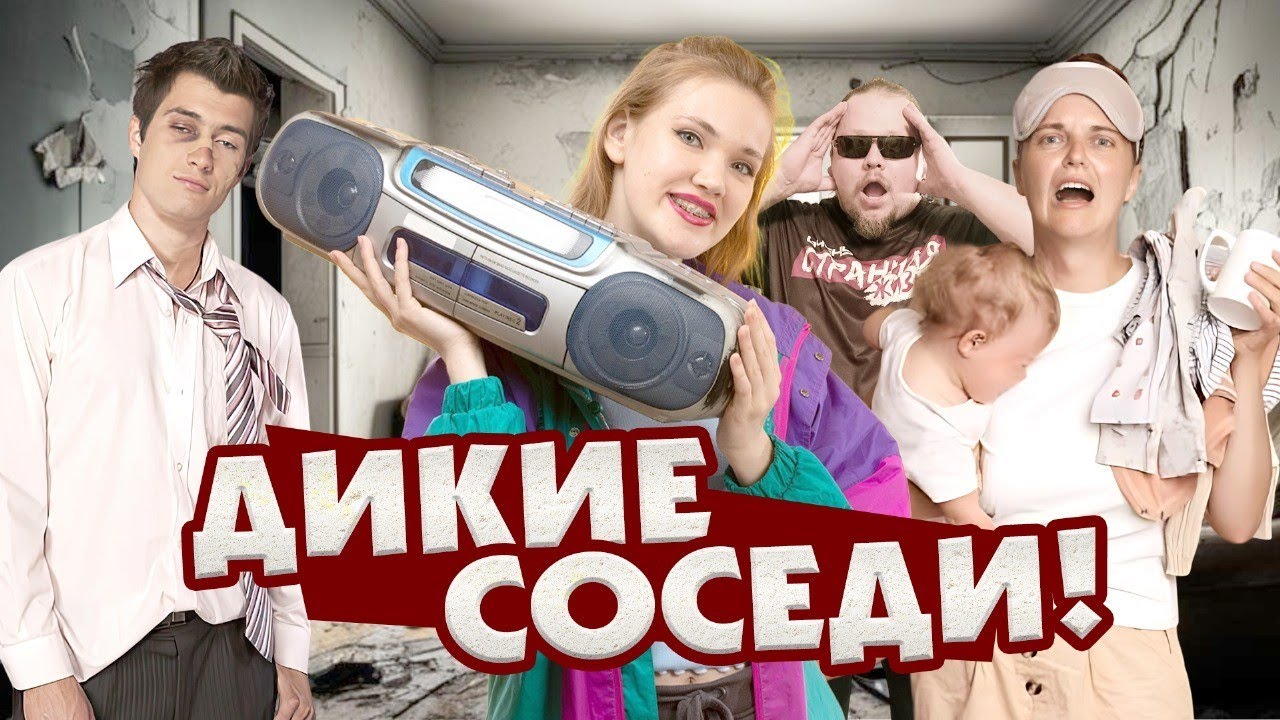 Неадекватные соседи