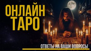 ТАРО ОНЛАЙН в прямом эфире / Ответы на ваши вопросы из чата. Дементий Апполонов