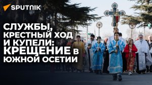 Как в Южной Осетии отметили Крещение Господне