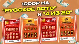 1000 рублей на моментальную лотерею РУССКОЕ ЛОТО и 4из20, Столото, Лотерейные билеты