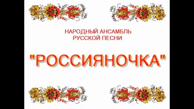 россияночка - народный ансамбль русской песни