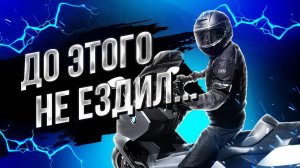 BMW C 650 | Стаж 0, обучение в горах Северной Осетии, Чечни, Ингушетии