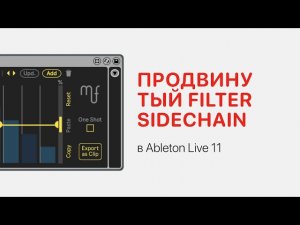 Продвинутый Filter SideChain в Ableton Live 11 [Ableton Pro Help]