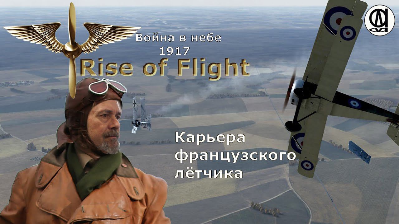 Rise of Flight United / Война в небе 1917 / Карьера французского лётчика # 16