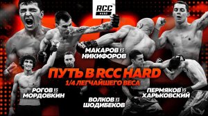 RCC HARD: Рогов vs Мордовкин | Макаров vs Никифоров | Пермяков vs Харьковский | Волков vs Шодибеков