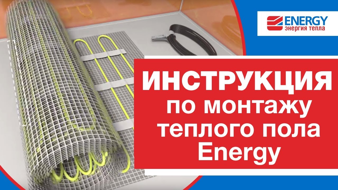 Инструкция по монтажу теплого пола Energy