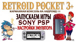 RETROID POCKET 3+ Запускаем игры Sony PSP