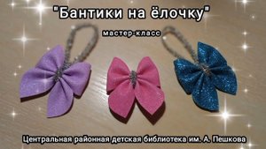 Мастер-класс: поделка «Бантики на ёлочку»