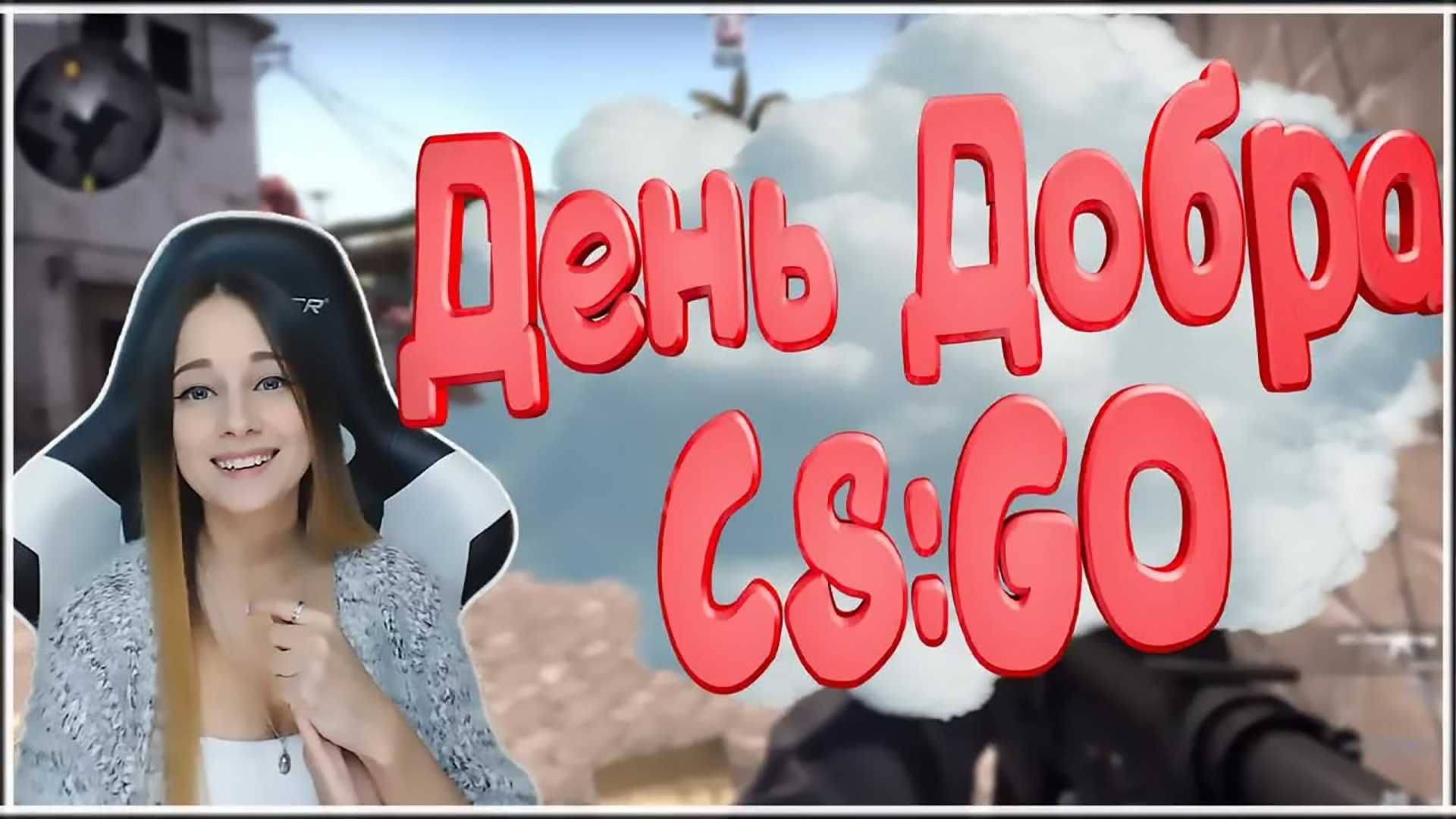 ДЕНЬ ДОБРА В CS:GO! REALLY?