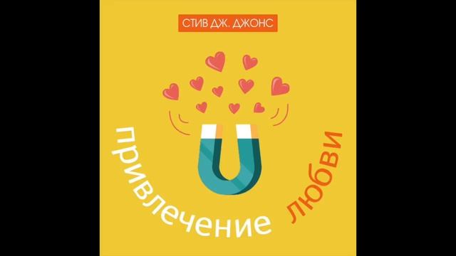 Аудиозапись гипноза «Привлечение любви» | Стив Дж. Джонс