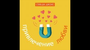 Аудиозапись гипноза «Привлечение любви» | Стив Дж. Джонс