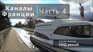 Каналы Франции, Часть 4. Канал НАД рекой.Шлюзы-каналы-шлюзы. Ажен-обзор.