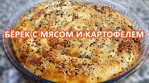 Пирог улитка (спираль) с мясом и картофелем! Тесто Фило! Pie with meat and potato from Filo dough!